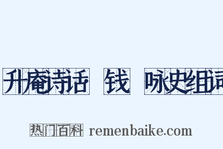 升庵诗话·钱珝咏史组词是什么意思的图片